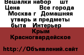 Вешалки набор 18 шт.  › Цена ­ 150 - Все города, Москва г. Домашняя утварь и предметы быта » Интерьер   . Крым,Красногвардейское